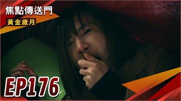 《黃金歲月-EP176精采回顧》把雪琴當老鼠打　家佳露出勝利微笑！達哥捲入詐欺風波　父女終於相認？