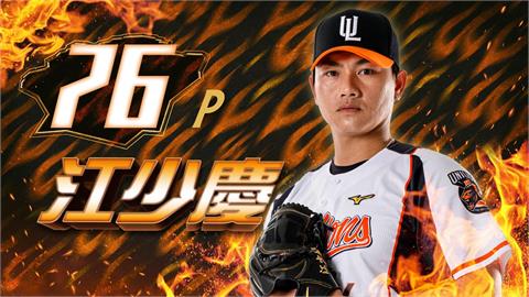 中職／相隔596天重返投手丘！江少慶這天強勢回歸　進場還可索取限定紀念卡