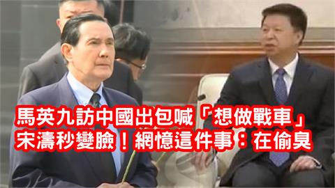 馬英九訪中國出包「脫口想做戰車」宋濤秒變臉！網憶起「這件事」：有人偷臭