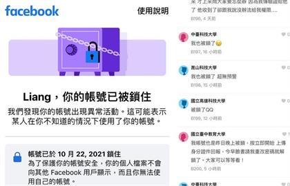 快新聞／傳系統更新故障　臉書帳號無預警被封鎖　PTT鄉民哀號：又出包了！