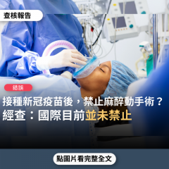 事實查核／【錯誤】網傳「接種新冠疫苗禁止使用麻醉劑，即使是局部牙醫麻醉，會對生命構成危害...需等四週才能使用麻醉劑」？