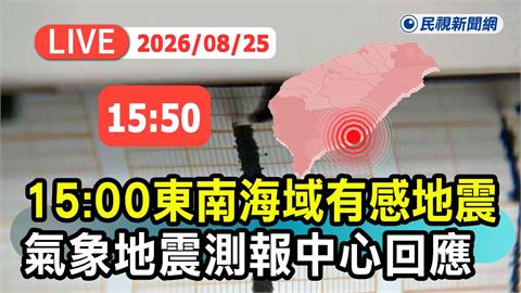 LIVE／國家警報狂響！東南部海域規模5.8地震　氣象署15:50最新說明