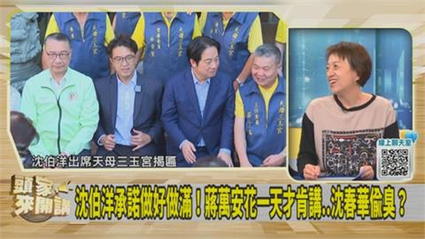 沈伯洋上沈春華專訪秒答「會做好做滿」！媒體人分析蔣萬安反應「像被逼」！