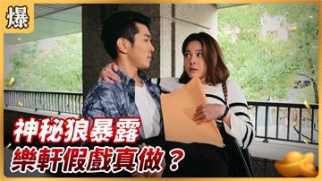 《好運來-EP115精彩片段》神秘狼暴露 樂軒假戲真做？
