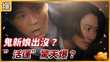《好運來-EP8精彩片段》鬼新娘出沒？ ”活運”驚天爆？