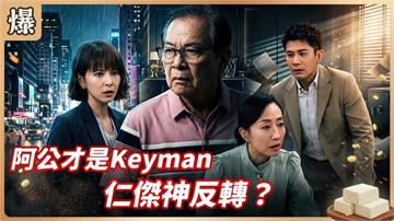 《豆腐媽媽-EP219精彩片段》阿公才是Keyman 仁傑神反轉？ 