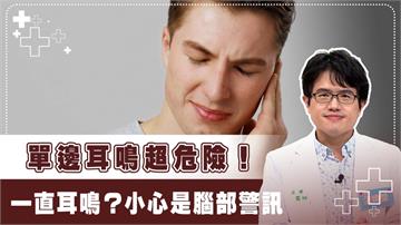 3招擺脫「耳鳴」困擾！「這狀況」恐藏重症！速就醫