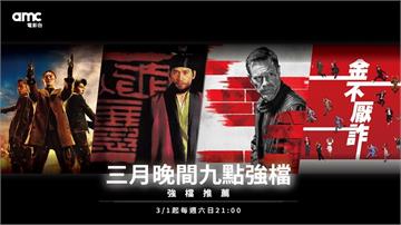 228連假宅家不落單！🍿 AMC電影台3月強檔「周六日晚間9點」準時開播，四季線上陪你熱血開春 ✨