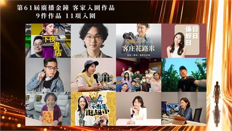 客家廣播金鐘大豐收！9件作品、11項入圍　跨10獎項讓客語聲音被聽見