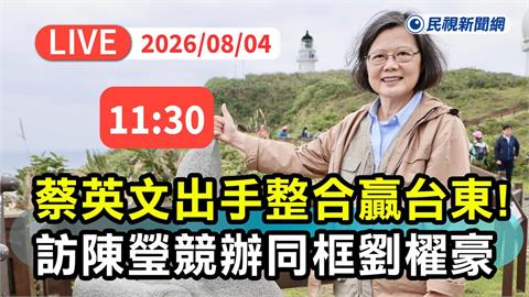 LIVE／台東綠營大團結！蔡英文、劉櫂豪親訪陳瑩　11:30震撼同框