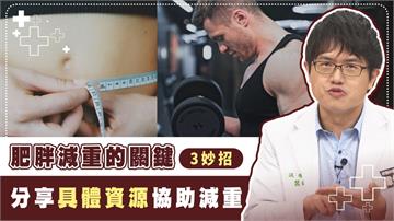 世界認定肥胖屬於慢性疾病！　醫曝減重「3招」自主體態管理找回健康