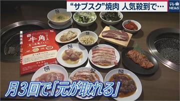 月付1.1萬日圓 燒肉讓你天天吃到飽！日本餐廳推美食APP搶客