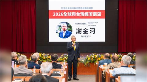 謝金河世新開講談2026經濟展望　指AI正改寫國際產業版圖