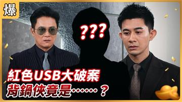 《好運來-EP178精彩片段》紅色USB大破案 背鍋俠竟是……？