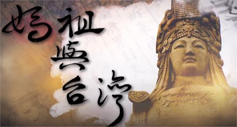 關於台灣「第一女神」的4個冷知識　「分手後互相傷害」媽祖愛情故事你聽過嗎？
