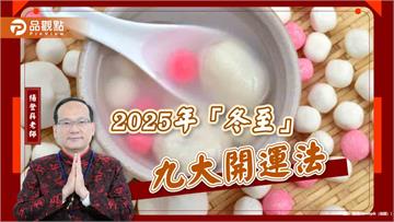 2025年「冬至」九大開運法