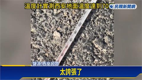 誇張！中國各處「地表溫度」破70度　網友實測「燙到能煎蛋」