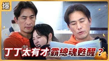 《好運來-EP76精彩片段》丁丁太有才 霸總魂甦醒？ 