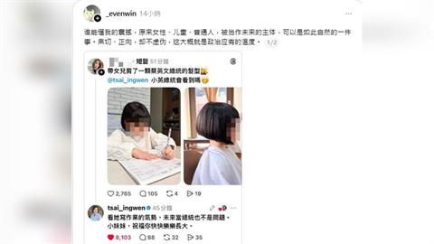 快新聞/蔡英文社群激勵女童「當總統沒問題」 中國網友嘆「政治應有的溫度」