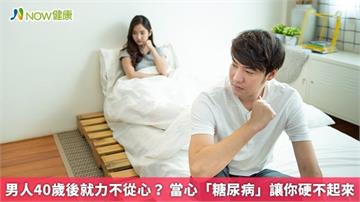 男人40歲後就力不從心？ 當心「糖尿病」讓你硬不起來