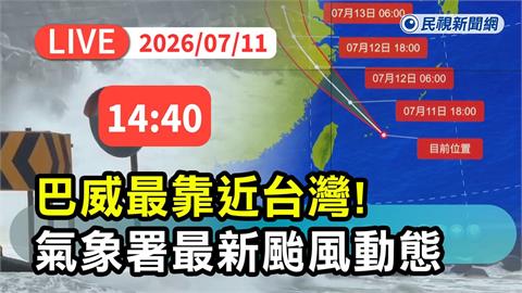 LIVE／還能再放颱風假？巴威籠罩範圍曝光　氣象署14:40最新說明