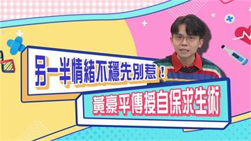 (影)／黃豪平傳授自保求生術 女生心情不好千萬別問「你那個來喔」？