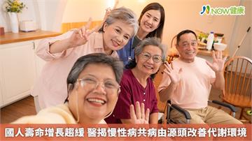 國人壽命增長趨緩 醫揭慢性病共病由源頭改善代謝環境