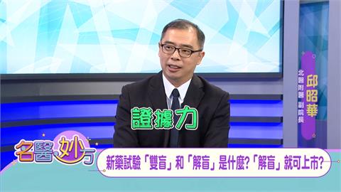 有「雙盲設計」的新藥臨床試驗的「證據力」更高！但「解盲」不一定百分百成功！