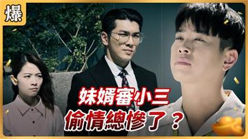 《好運來-EP199精彩片段》妹婿審小三 偷情總慘了?