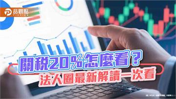 法人不憂關稅20％！沒談定已先獲美方善意降稅率　台股這樣看