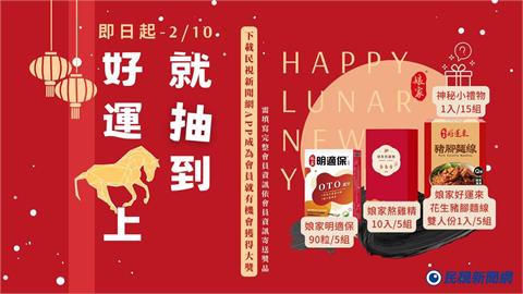 限時活動  /  馬年好運到！民視新聞網推下載 APP 抽獎活動 開春好禮一起抽