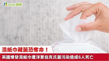 濕紙巾藏菌恐奪命！ 英國爆發濕紙巾遭洋蔥伯克氏菌污染造成6人死亡