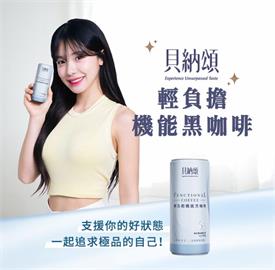 追求極品！李多慧曝新歡！窈窕神器小綠咖「貝納頌 輕負擔機能黑咖啡」