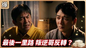 最後一里路 叛逆哥反轉？《豆腐媽媽-EP87精彩片段》