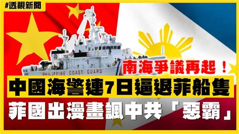 透視新聞／南海爭議再起！中國海警連7日逼退菲船隻　菲國出漫畫諷中共「惡霸」