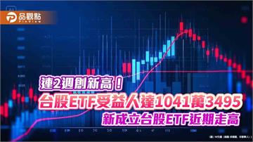 台股ETF新兵近月全漲！整體受益人數再創新高　法人這樣看台股