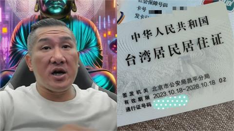館長開通抖音震驚全台！疑拿到「中國關鍵1證件」程度如同當地身分證