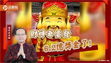財神爺要發6.2億獎金了!