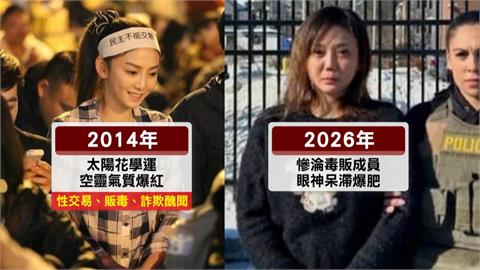 「太陽花女王」劉喬安涉走私古柯鹼　運輸第一級毒品最重可判死