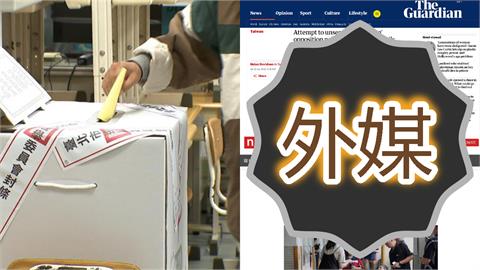大罷免失敗…一票外媒報導「台灣人否決移除親中派立委」！網嘆：淪國際笑話