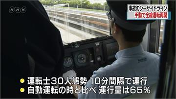 橫濱海線自駕電車「倒退嚕」 安全性受質疑