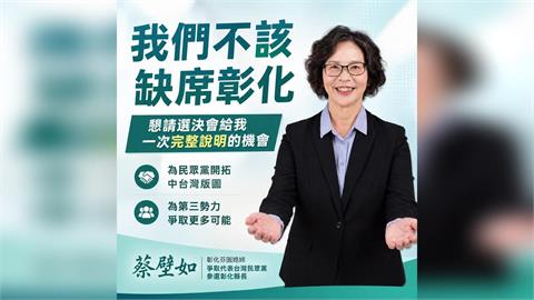 快新聞/蔡壁如選定了?再對白營喊話:民眾黨不能缺席彰化