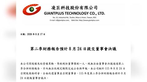 凌巨財報難產股價崩　8/24開股東臨時會化解危機