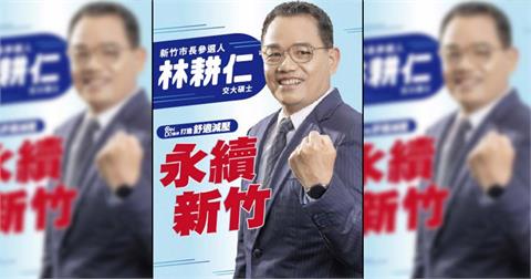 國民黨確定提名林耕仁選新竹市長？ 網路廣告搶先偷跑