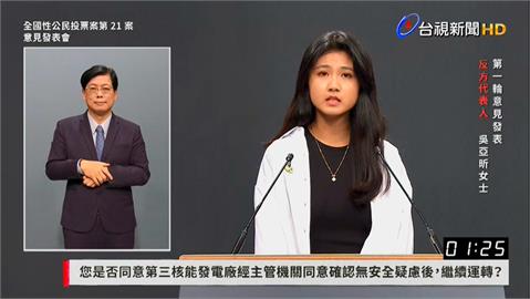 核三延役公投說明會登場　20歲反核少女吳亞昕對戰黃國昌