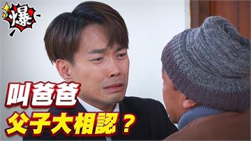 叫爸爸   父子大相認？《多情城市-EP366精采片段》