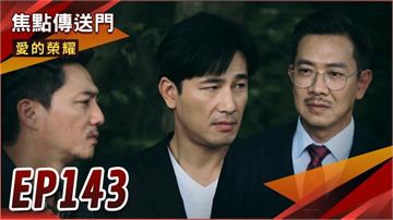 《愛的榮耀-EP143精采回顧》小黑惡行被揪出　有禮為自保切割！信宏竟患弱精症　安琪假孕即將爆？