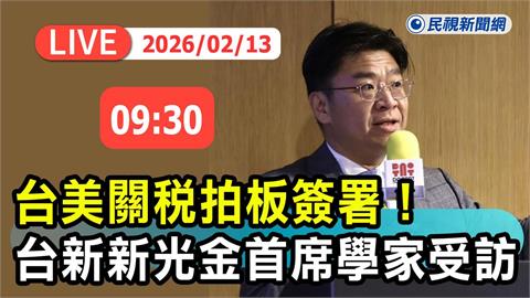 LIVE／台美貿易協定正式簽署！經濟學家李鎮宇解析未來經貿發展