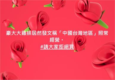 豪大大雞排稱"中國台灣" 網友發起拒買活動