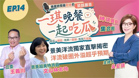 《一琪晚餐》景美洋流獨家直擊揭密 洋流破圈外溢超乎預期